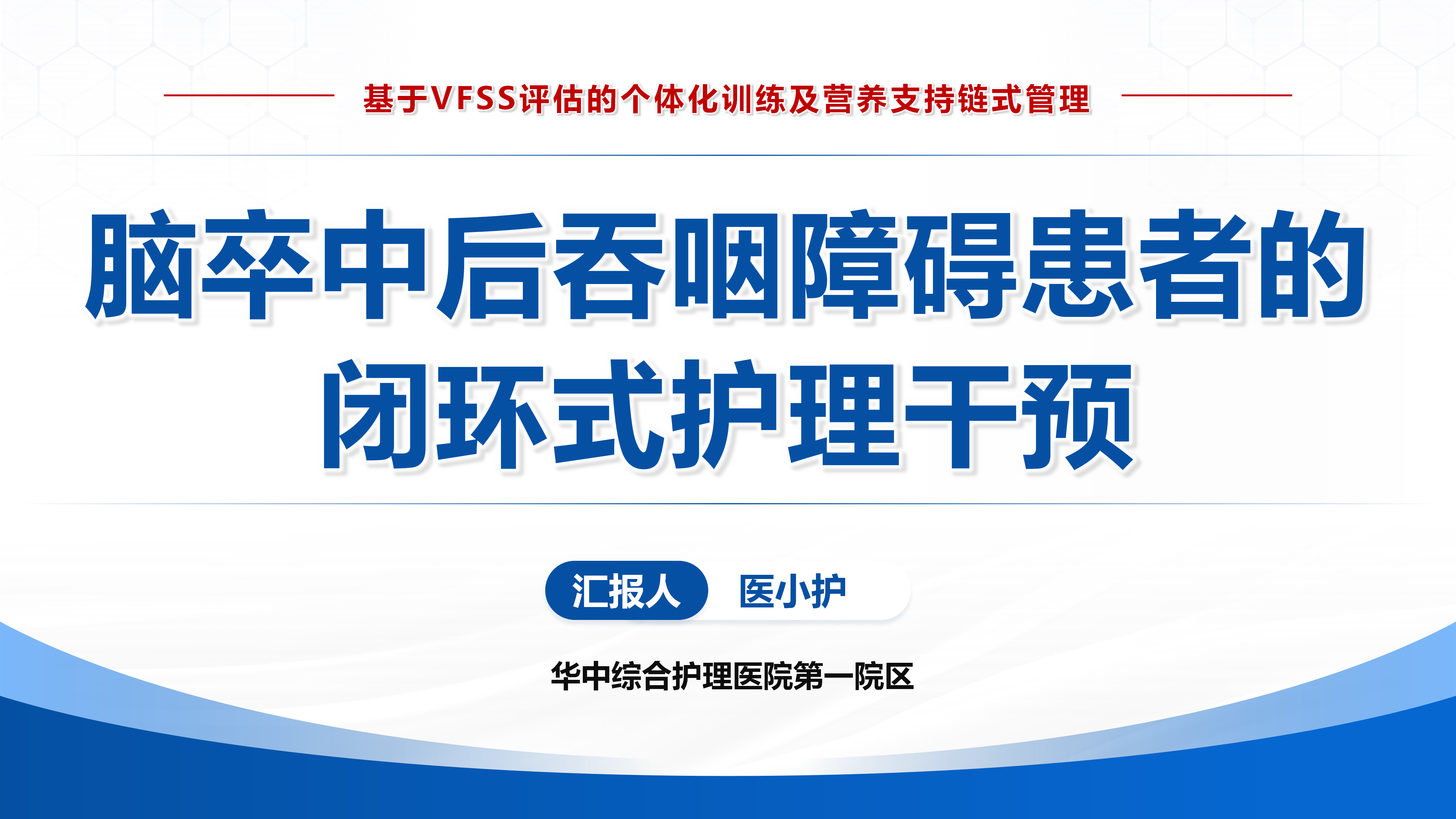 护理个案｜脑卒中后吞咽障碍患者的护理干预 预览