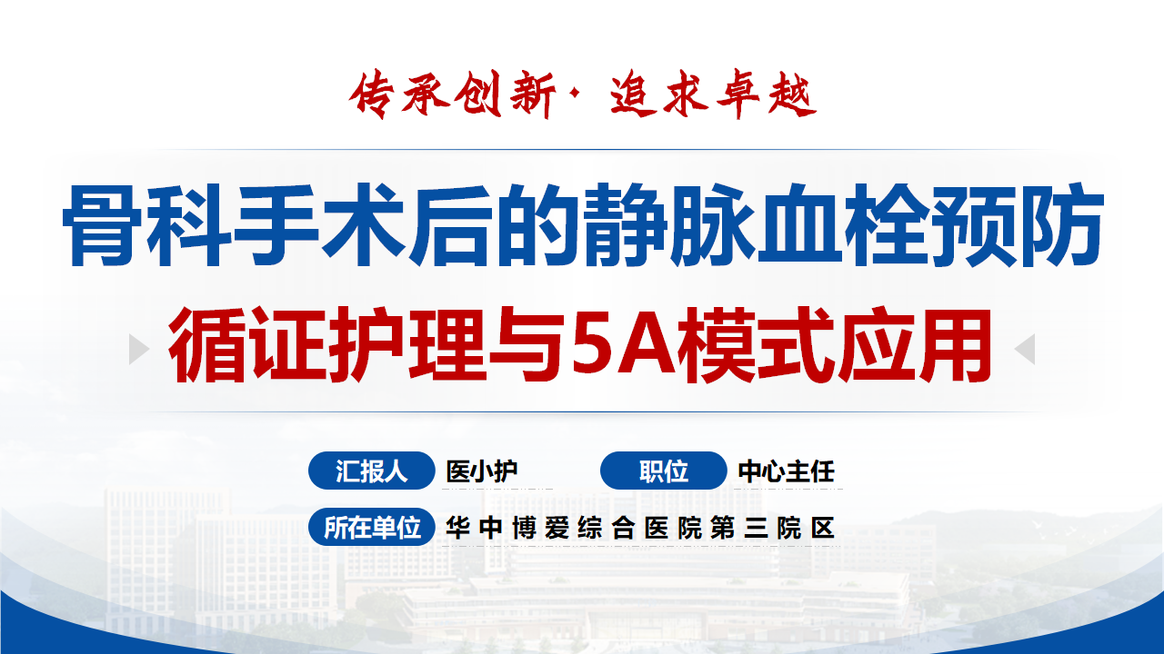 护理个案｜骨科手术后的静脉血栓预防